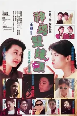 神勇双妹唛(粤语)海报