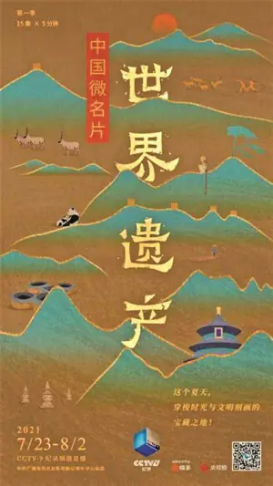 中国的世界遗产·西南篇海报