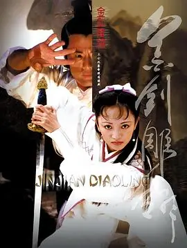 金剑雕翎[电影解说]海报