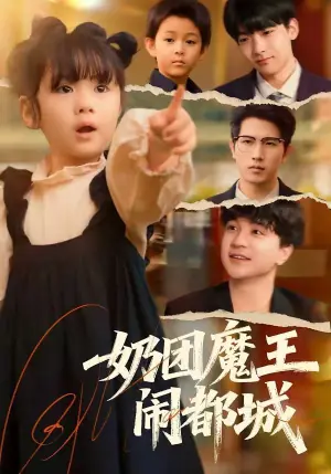 奶团魔王闹都城海报