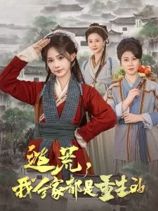 逃荒,我全家都是重生的海报