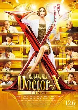 X医生:外科医生大门未知子电影版海报