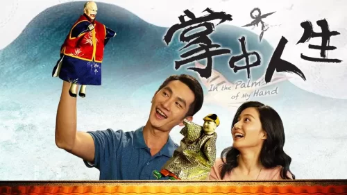 掌中人生海报