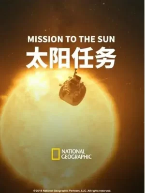 太阳任务海报