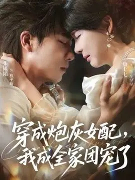 穿成炮灰女配,我成全家团宠了海报