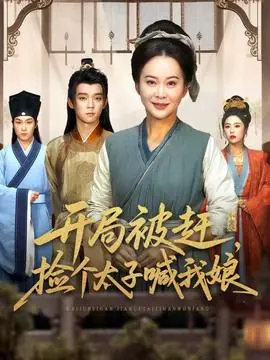 开局被赶,捡个太子喊我娘海报