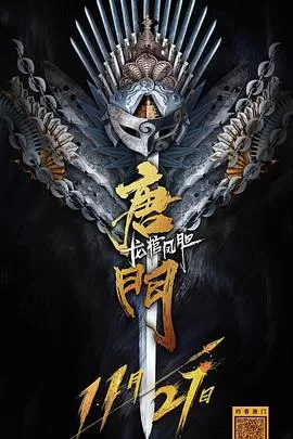 唐门龙棺凤胆海报