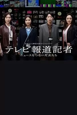 电视报道记者连接新闻的女人们海报