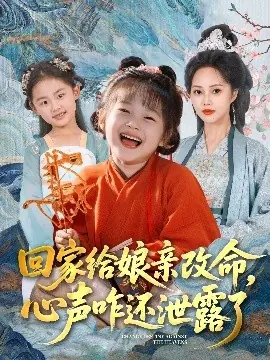 回家给娘亲改命,心声咋还泄露了海报