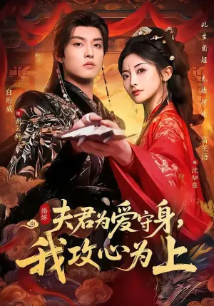 夫君为爱守身,我攻心为上海报