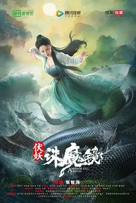 伏妖&middot;诛魔镜(粤语)海报