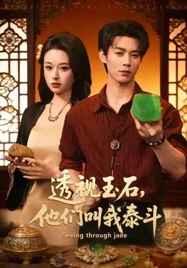 透视玉石,他们叫我泰斗海报