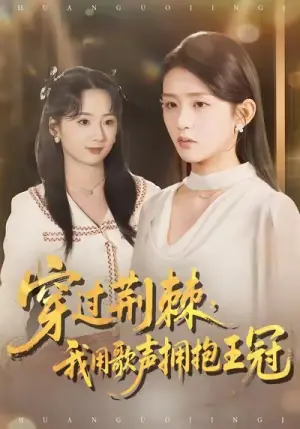 穿过荆棘,我用歌声拥抱王冠海报