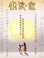 悦读·家第二季海报