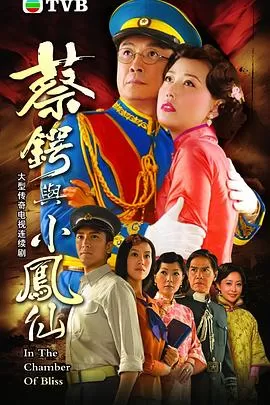 蔡锷与小凤仙(国语)海报