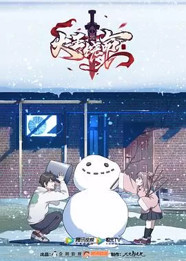 大王饶命[电影解说]海报