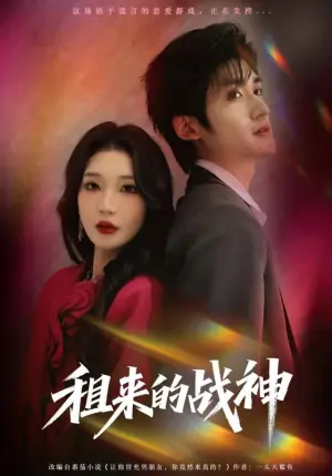 租来的战神海报