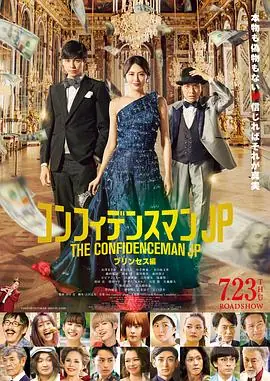行骗天下JP:公主篇海报