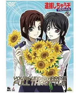 逮捕令第三季全速前进OVA海报