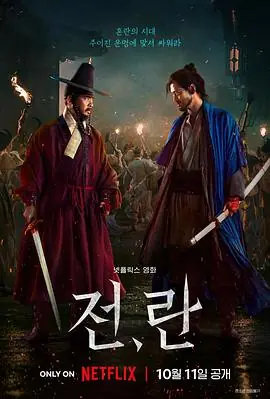 战,乱전,란海报