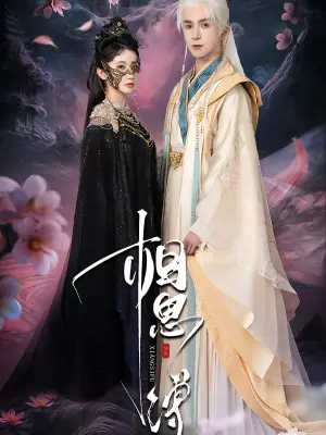 相思缚海报