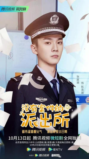 没有案件的派出所海报