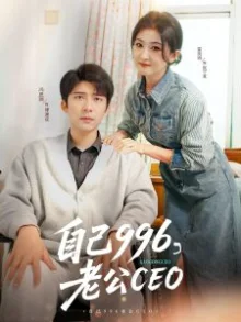 自己996,老公CEO海报