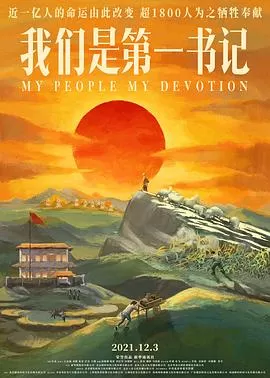 我们是第一书记[电影解说]海报