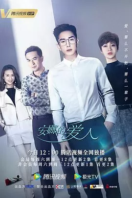 安娜的爱人海报