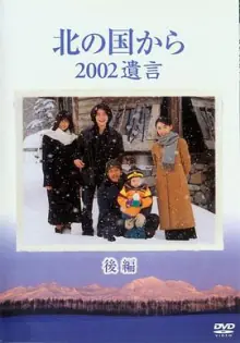 北国之恋:2002遗言海报