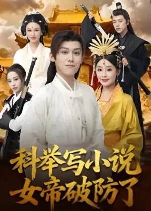 科举写小说,女帝破防了海报