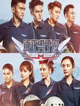 男子汉大丈夫海报