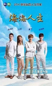 海海人生海报