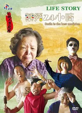 药笑24小时藥笑24小時海报