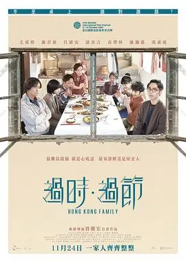 过时·过节(粤语)海报