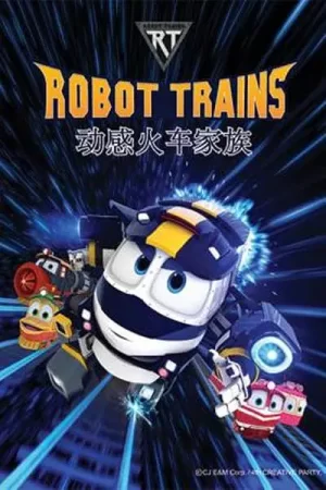 动感火车家族海报