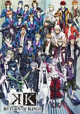 K第二季KRETURNOFKINGS海报