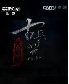 古兵器大揭秘第一季海报