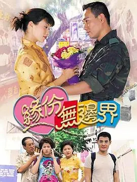 缘份无边界(国语)海报