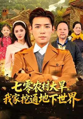 七零农村大旱我家挖通地下世界海报