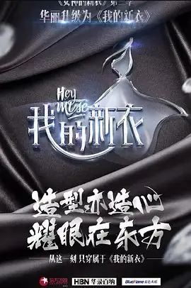 我的新衣海报