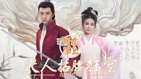 将军在上,夫人掐腰狂宠海报