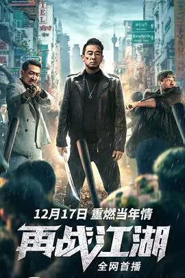 再战江湖(粤语)海报