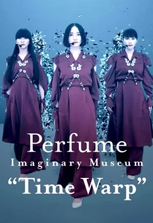 香水想象博物馆时间扭曲海报