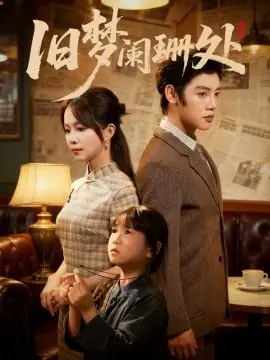 旧梦阑珊处海报