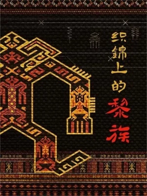 织锦上的黎族海报