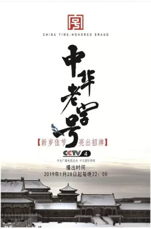 中华老字号海报