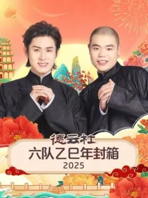 德云社六队乙巳年封箱海报