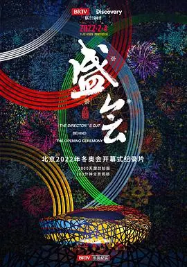盛会海报