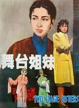 舞台姐妹海报
